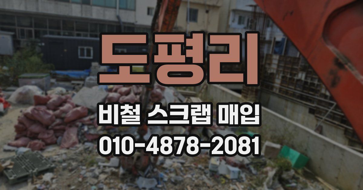 도평리 비철 스크랩 매입