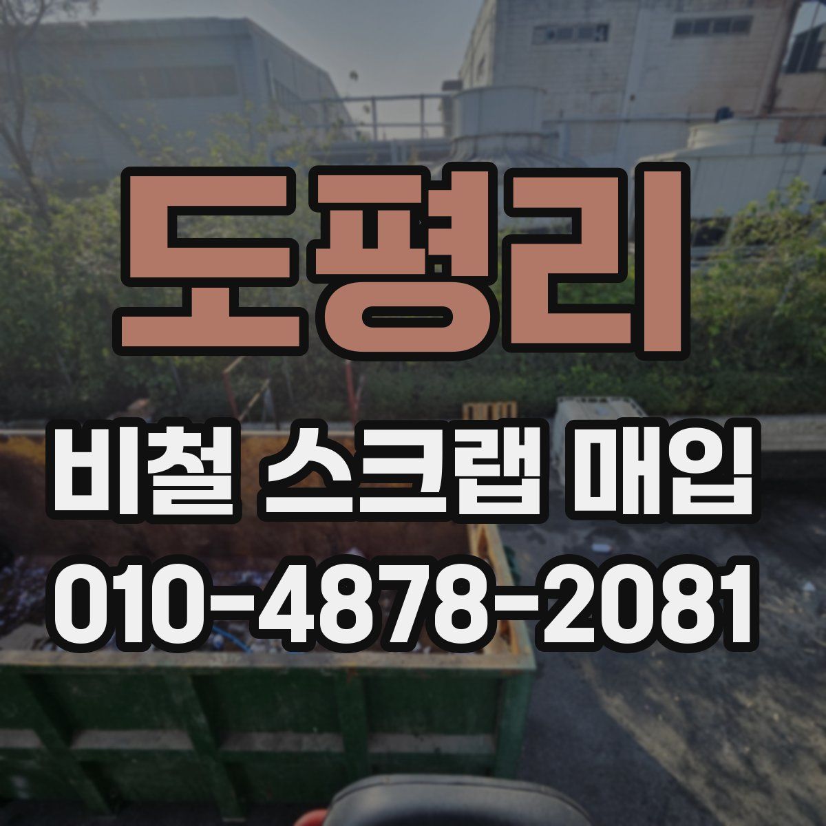 도평리 비철 스크랩 매입
