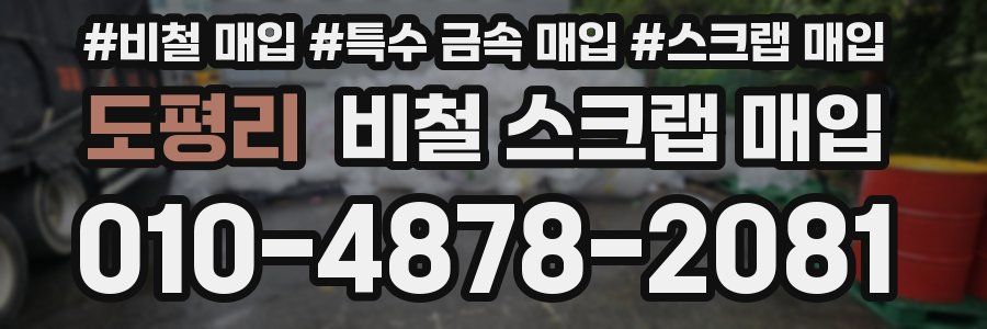 도평리 비철 스크랩 매입