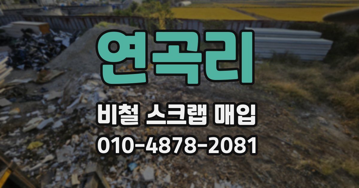 연곡리 비철 스크랩 매입