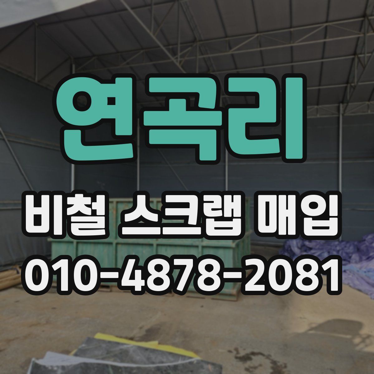 연곡리 비철 스크랩 매입