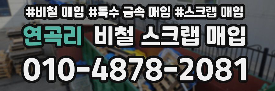 연곡리 비철 스크랩 매입