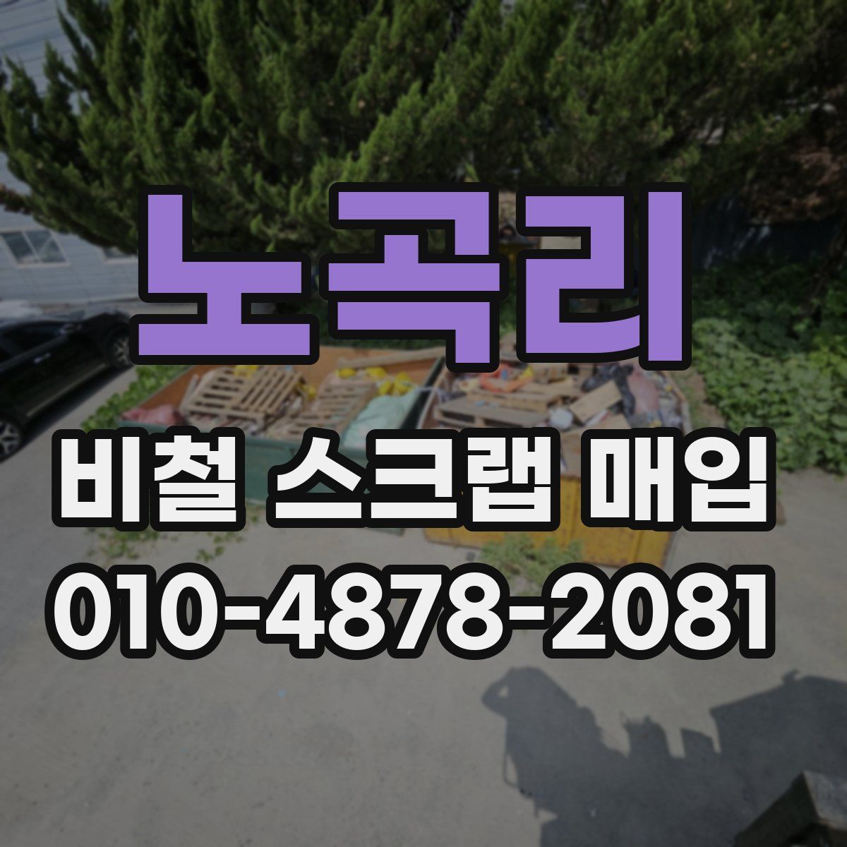 노곡리 비철 스크랩 매입