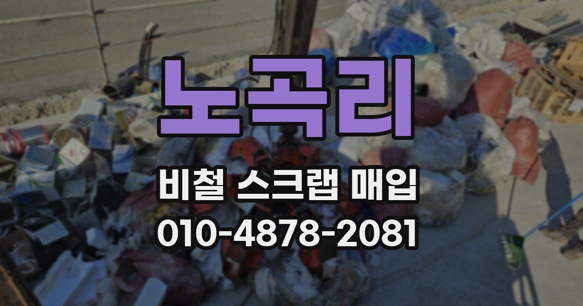 노곡리 비철 스크랩 매입