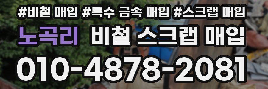 노곡리 비철 스크랩 매입