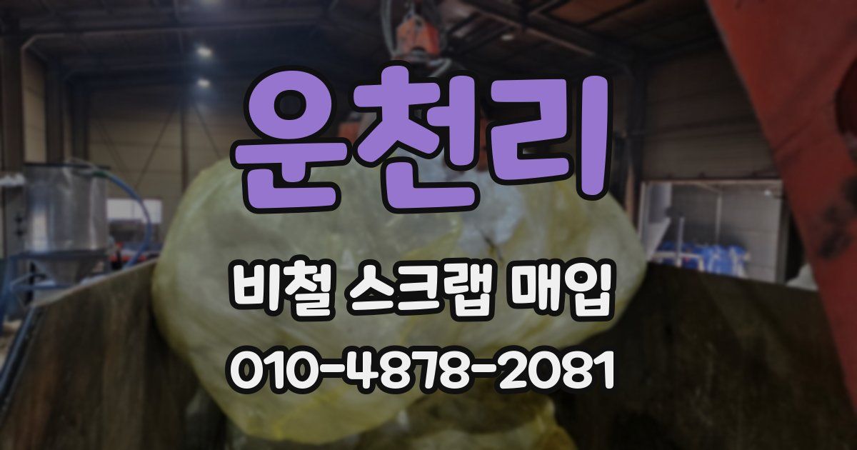 운천리 비철 스크랩 매입
