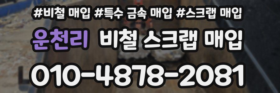 운천리 비철 스크랩 매입