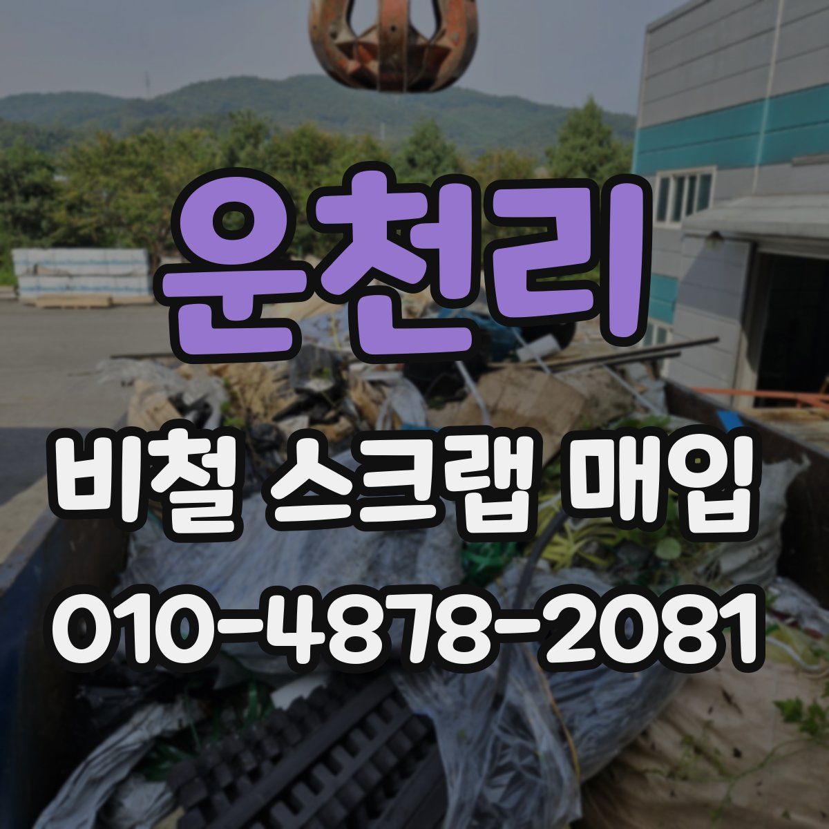 운천리 비철 스크랩 매입