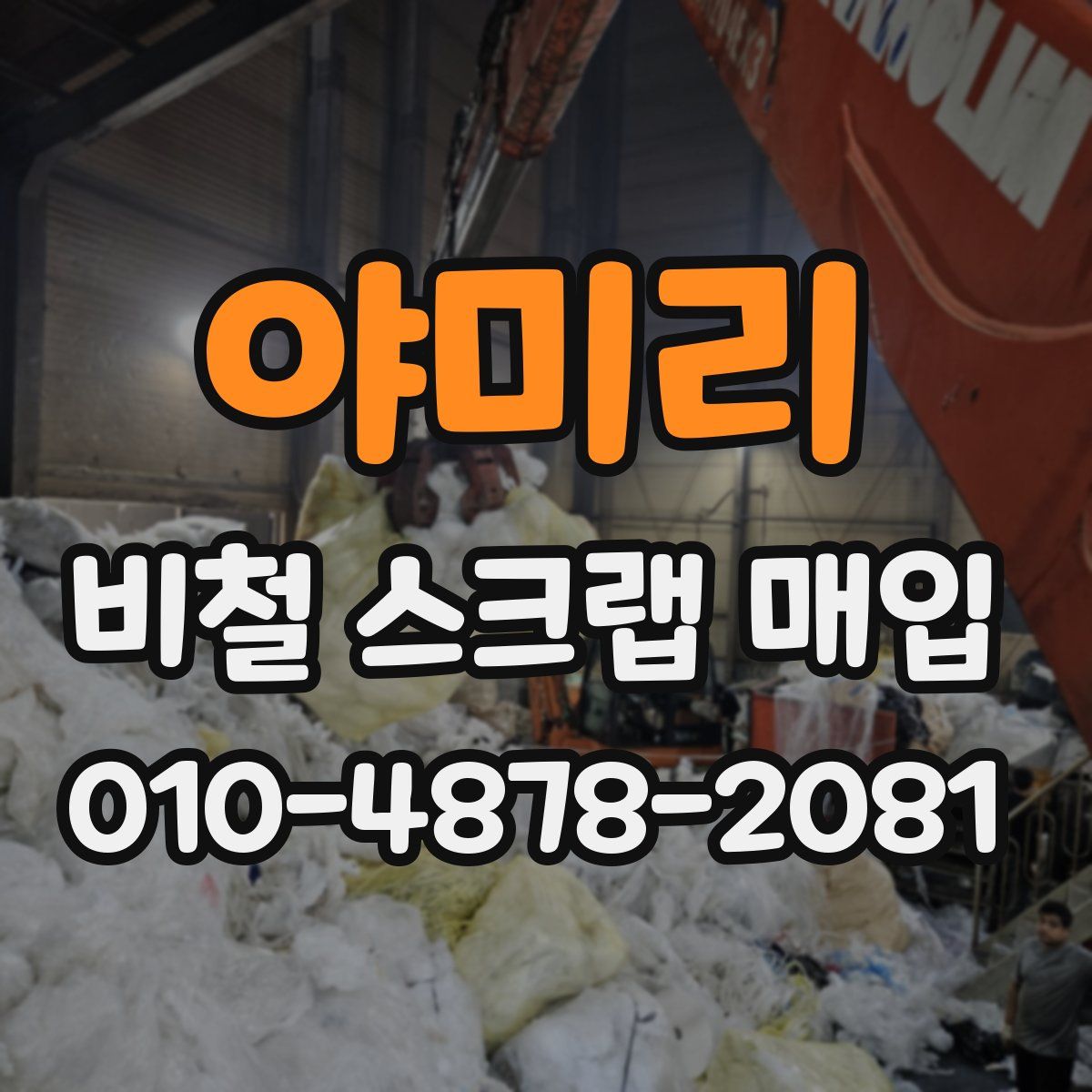 야미리 비철 스크랩 매입