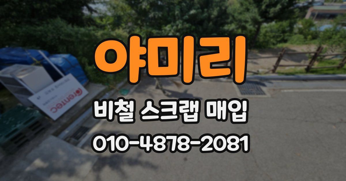 야미리 비철 스크랩 매입