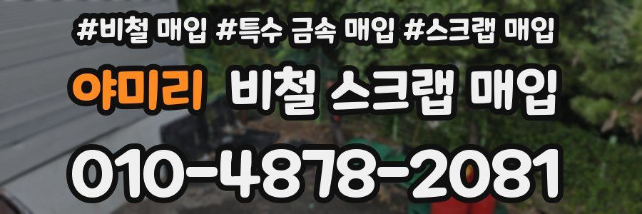 야미리 비철 스크랩 매입