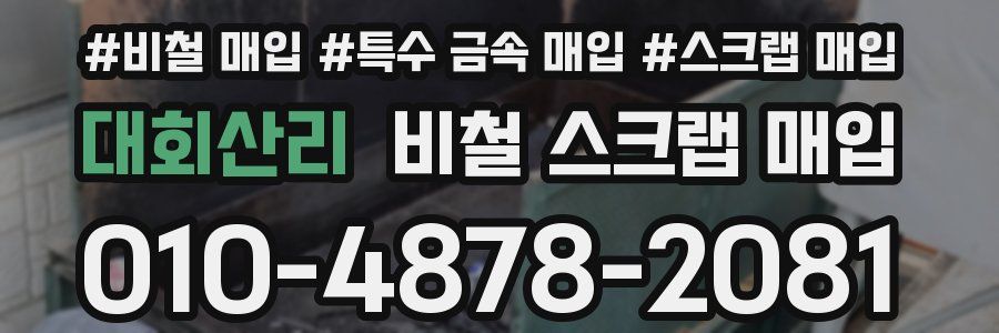 대회산리 비철 스크랩 매입
