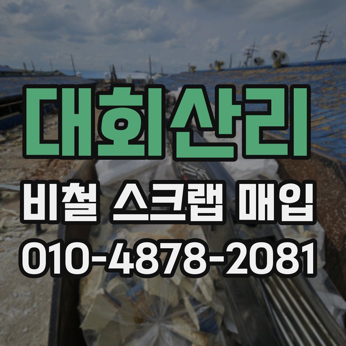 대회산리 비철 스크랩 매입