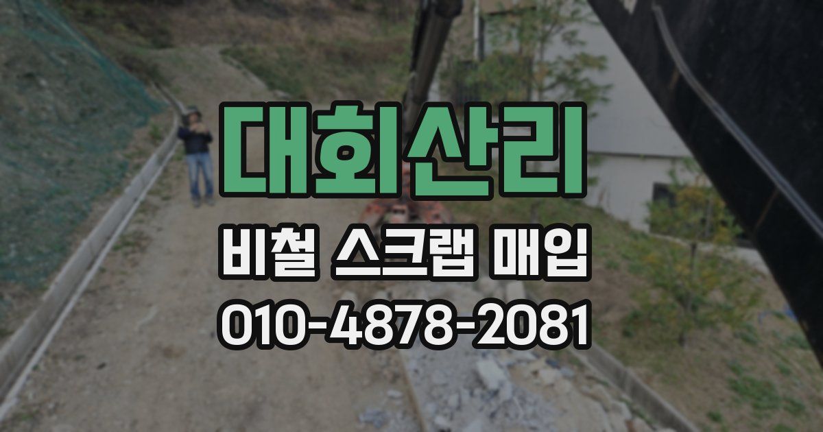 대회산리 비철 스크랩 매입