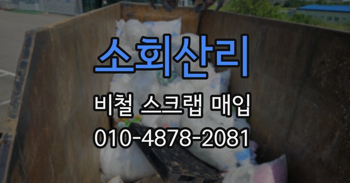 소회산리 비철 스크랩 매입