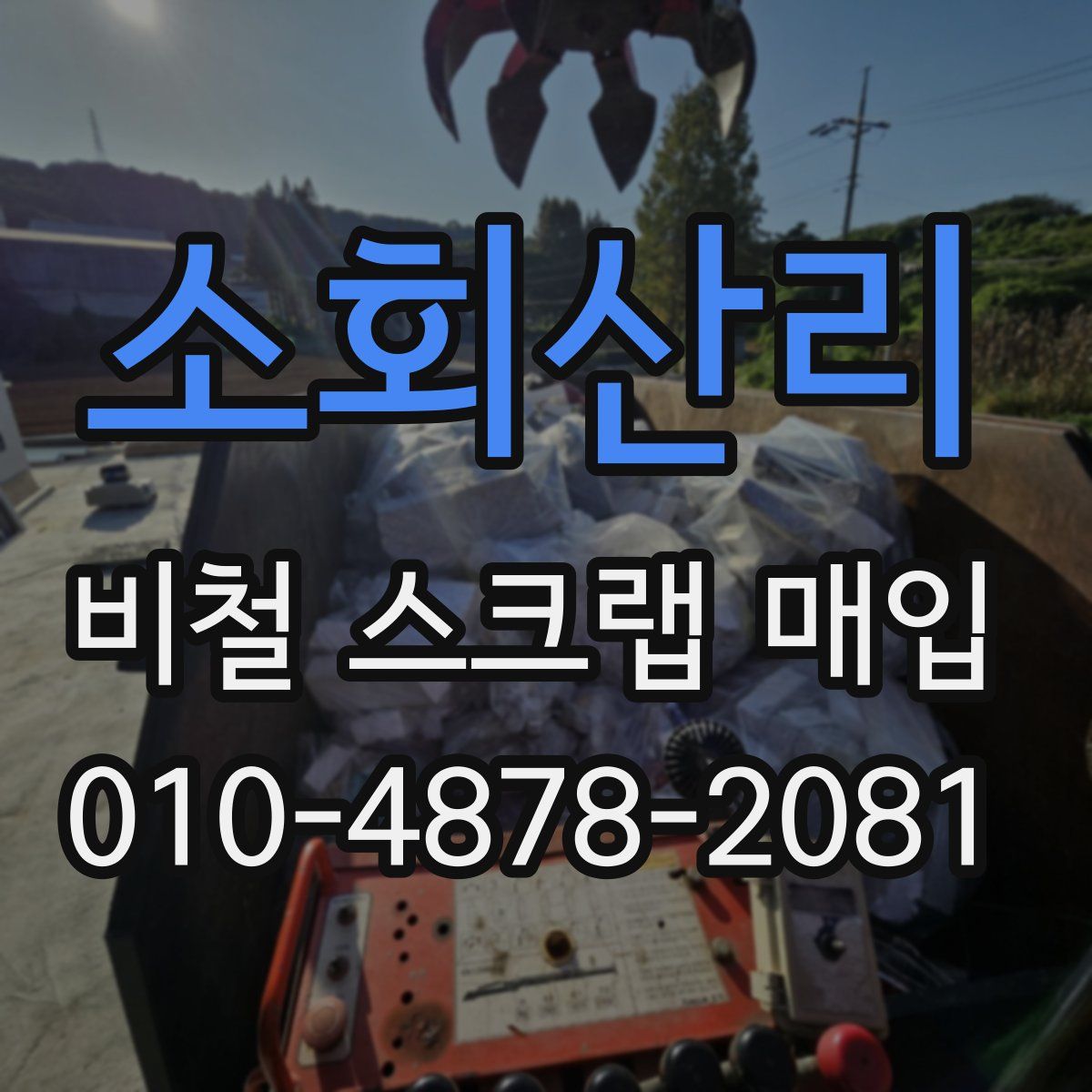 소회산리 비철 스크랩 매입
