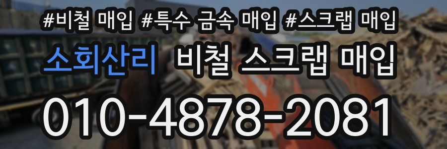 소회산리 비철 스크랩 매입
