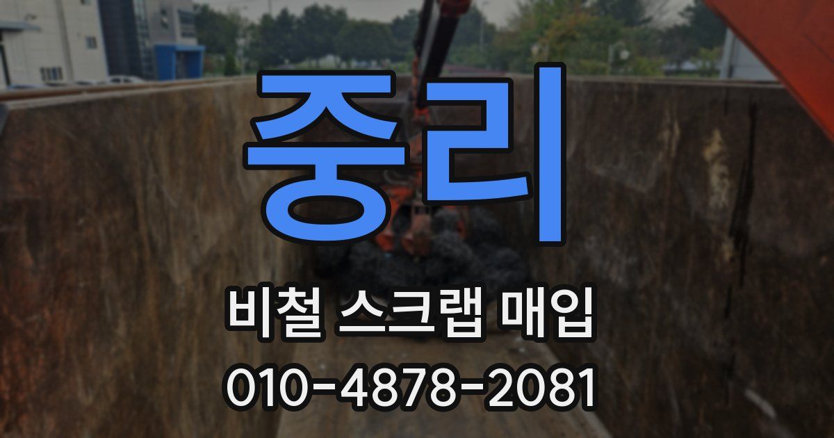 중리 비철 스크랩 매입