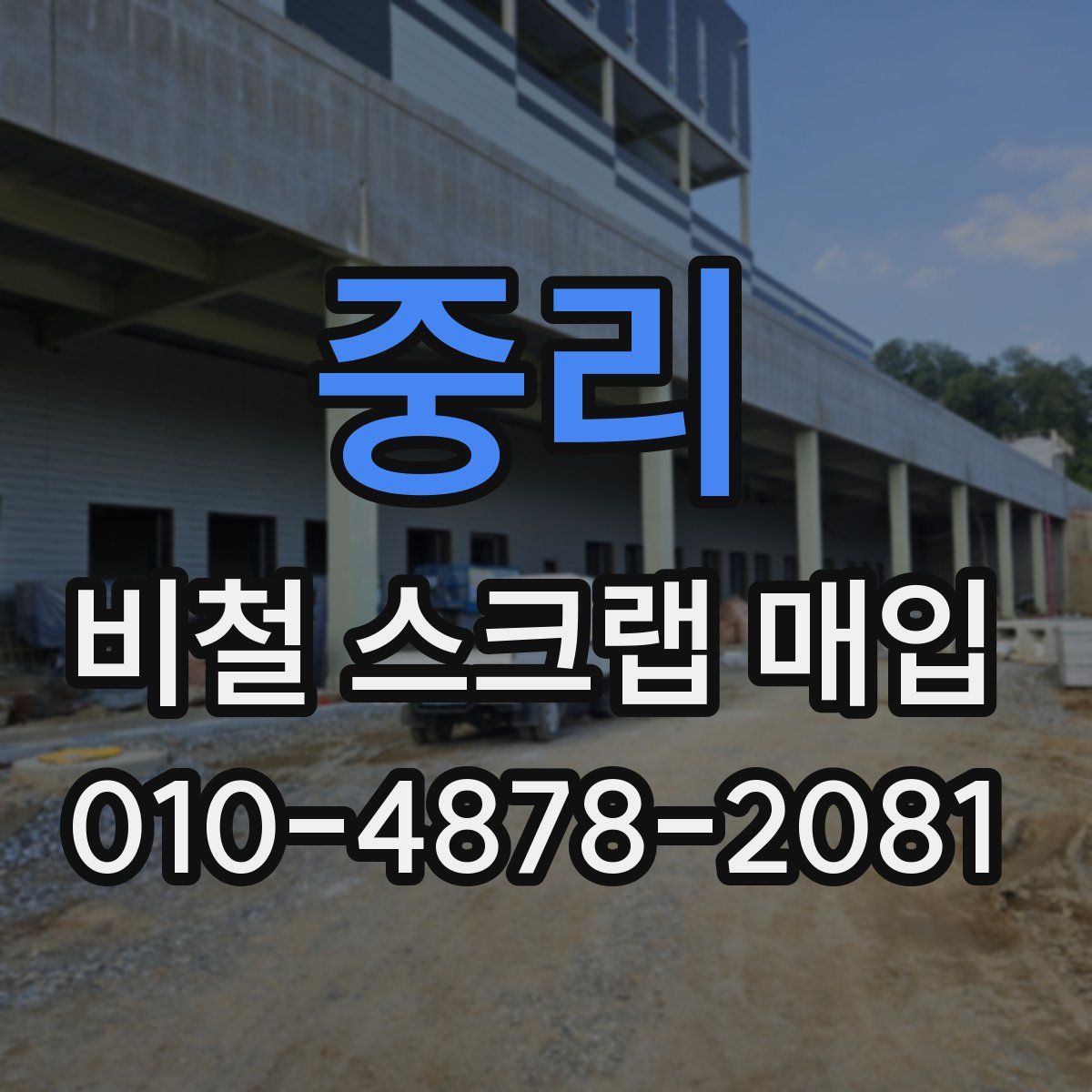 중리 비철 스크랩 매입