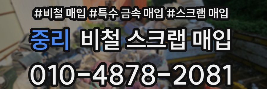 중리 비철 스크랩 매입