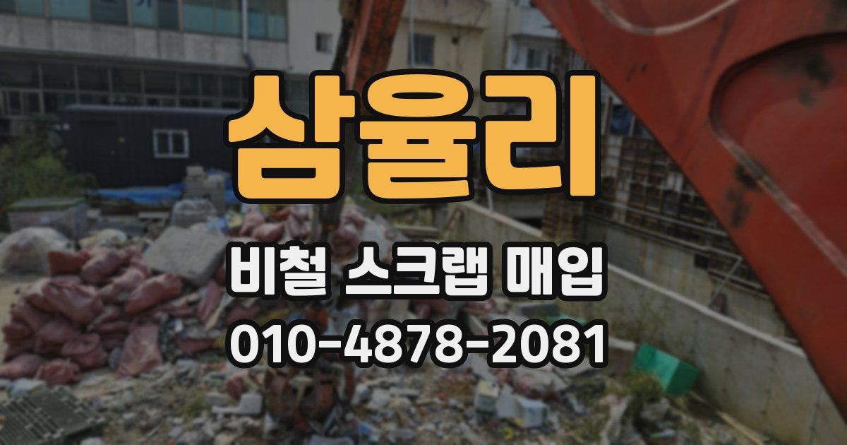 삼율리 비철 스크랩 매입