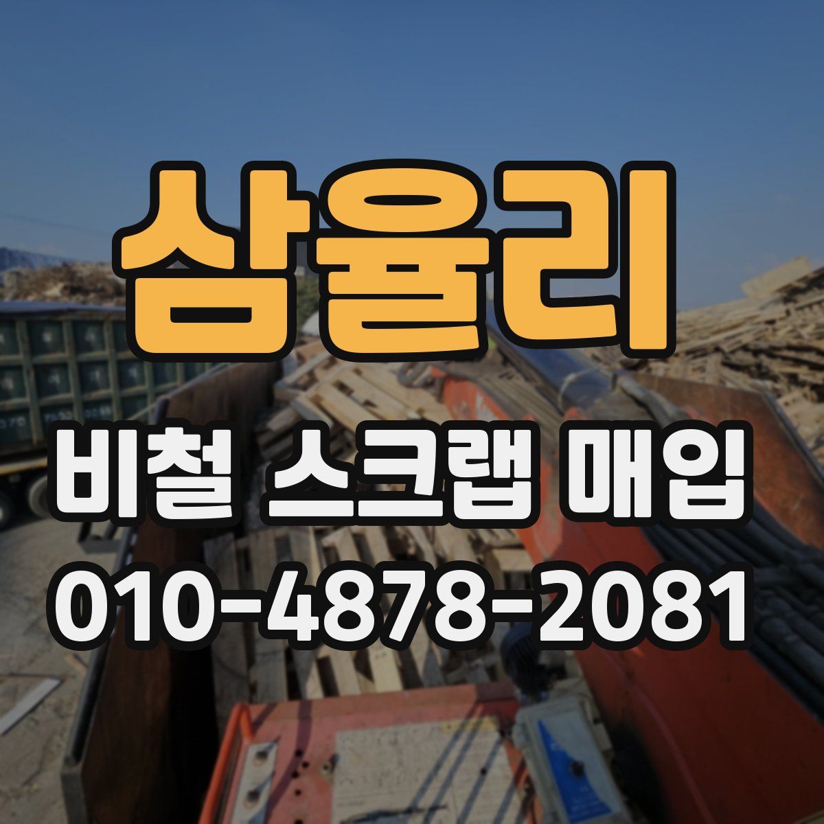 삼율리 비철 스크랩 매입