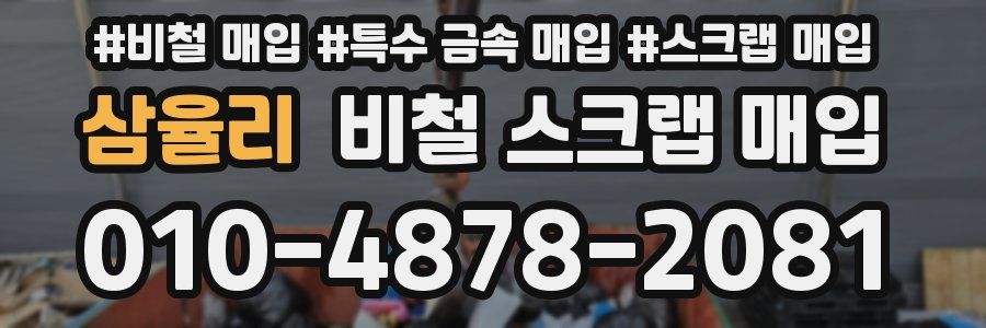 삼율리 비철 스크랩 매입