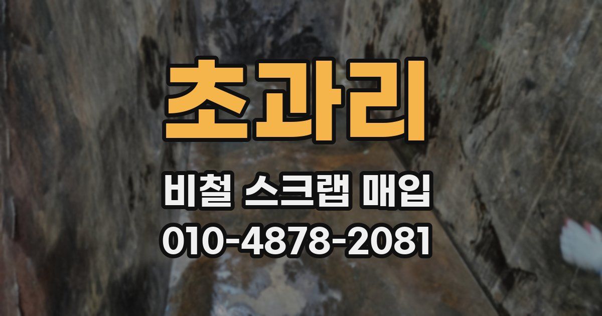 초과리 비철 스크랩 매입