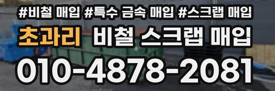 초과리 비철 스크랩 매입