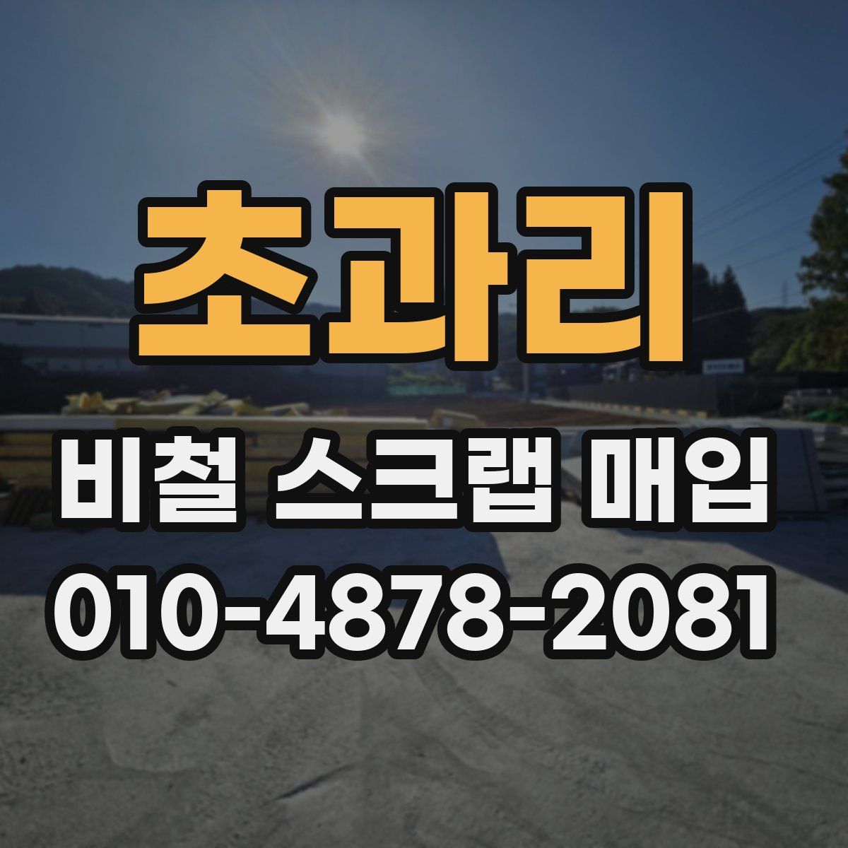 초과리 비철 스크랩 매입
