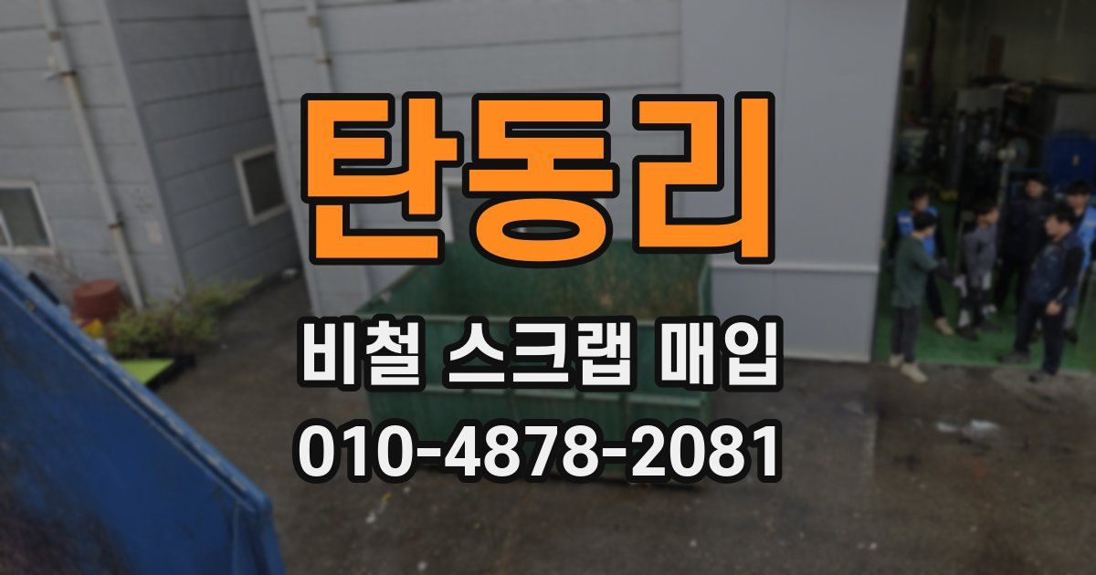 탄동리 비철 스크랩 매입