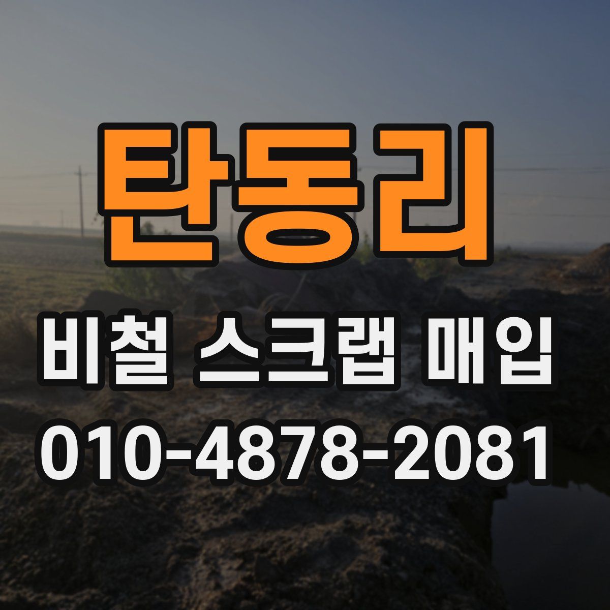 탄동리 비철 스크랩 매입