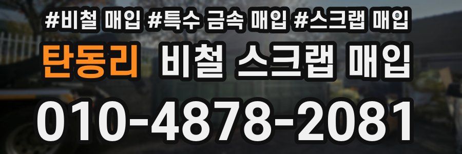 탄동리 비철 스크랩 매입