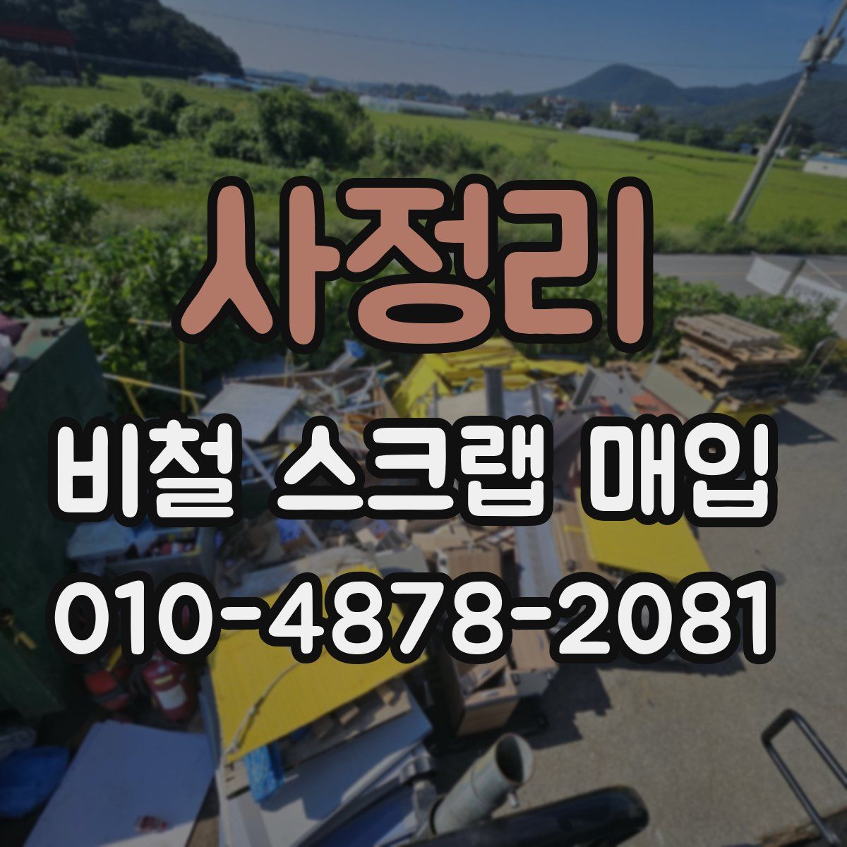 사정리 비철 스크랩 매입