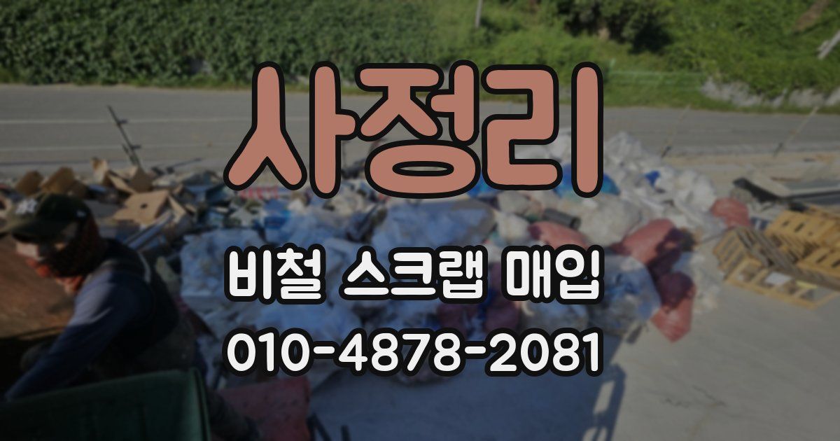 사정리 비철 스크랩 매입