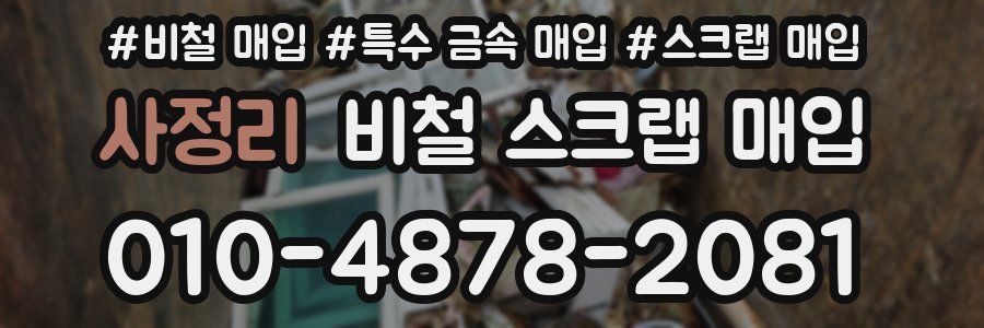 사정리 비철 스크랩 매입