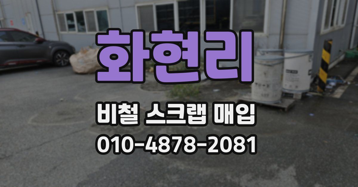 화현리 비철 스크랩 매입