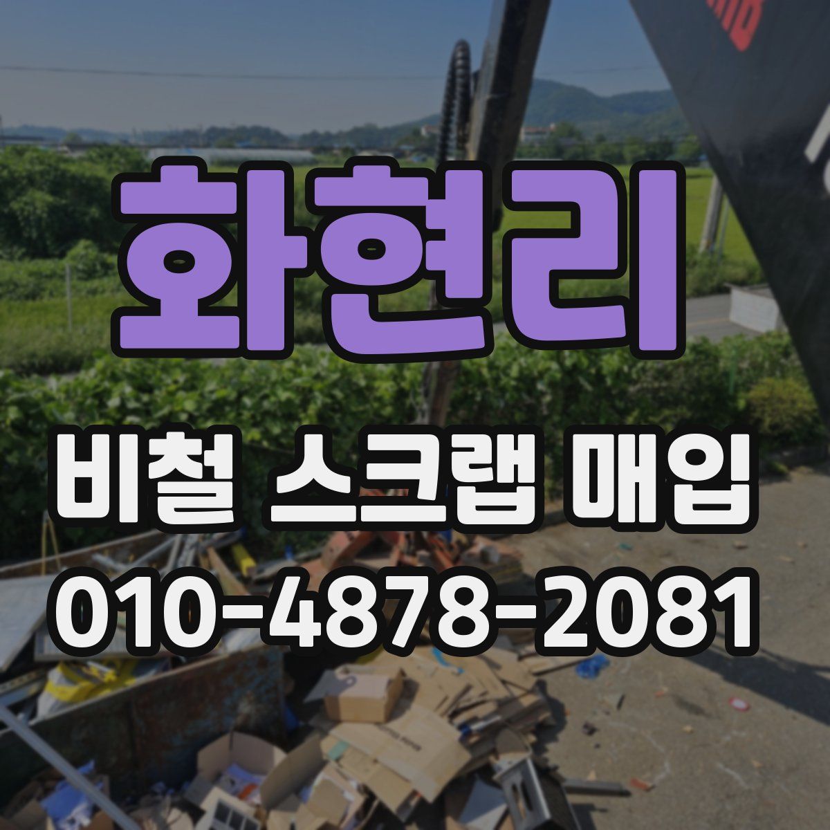 화현리 비철 스크랩 매입