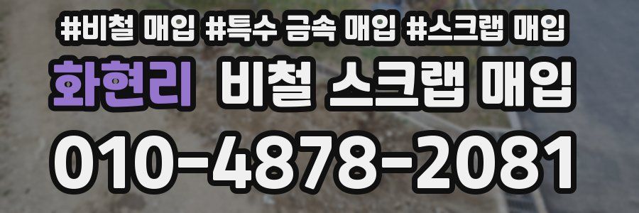 화현리 비철 스크랩 매입