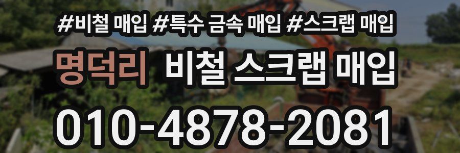 명덕리 비철 스크랩 매입