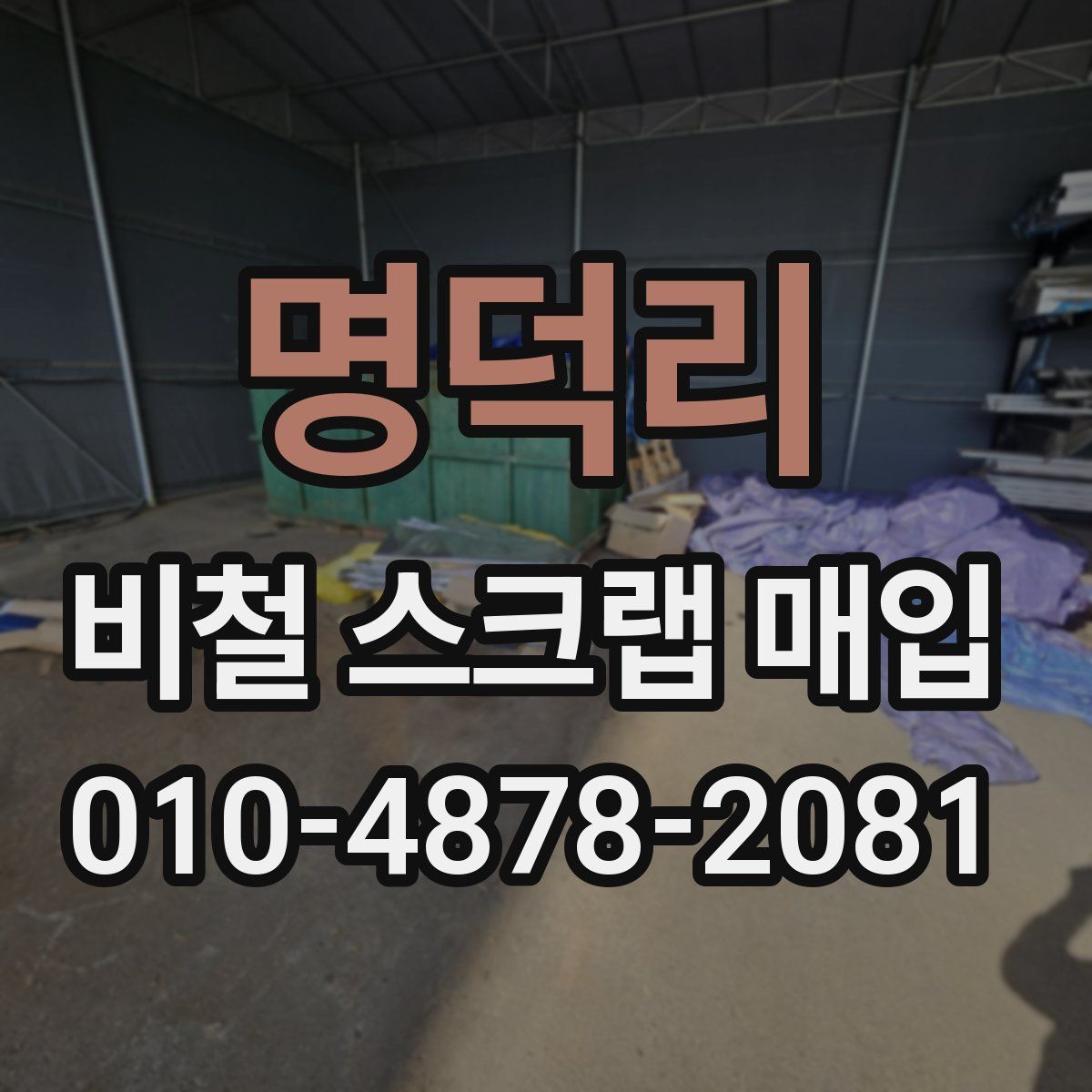명덕리 비철 스크랩 매입