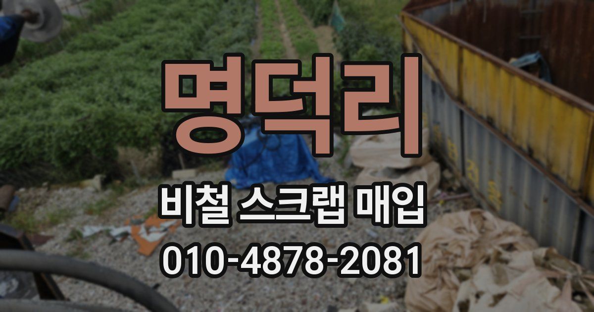 명덕리 비철 스크랩 매입