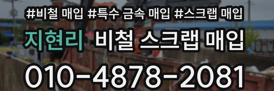 지현리 비철 스크랩 매입