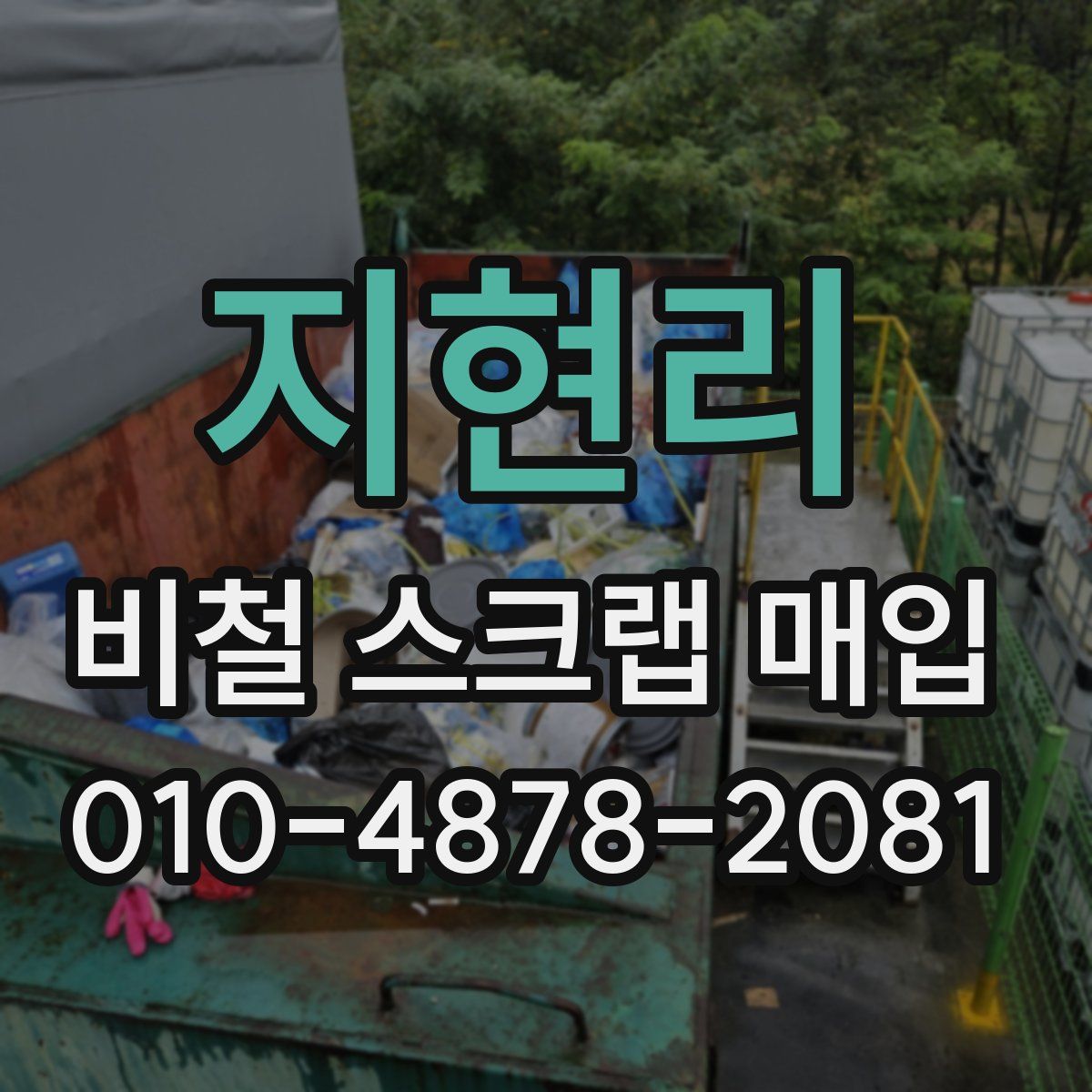지현리 비철 스크랩 매입