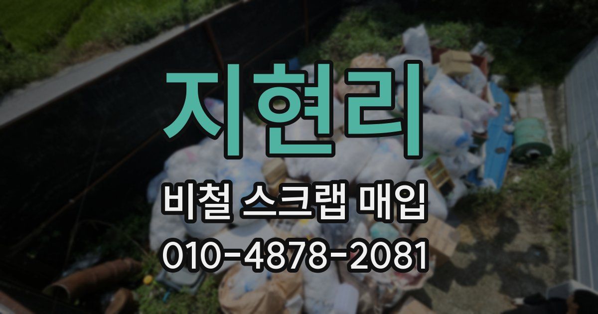 지현리 비철 스크랩 매입