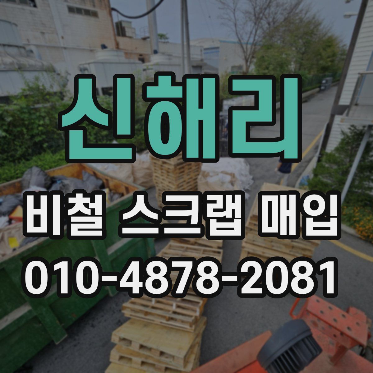 신해리 비철 스크랩 매입