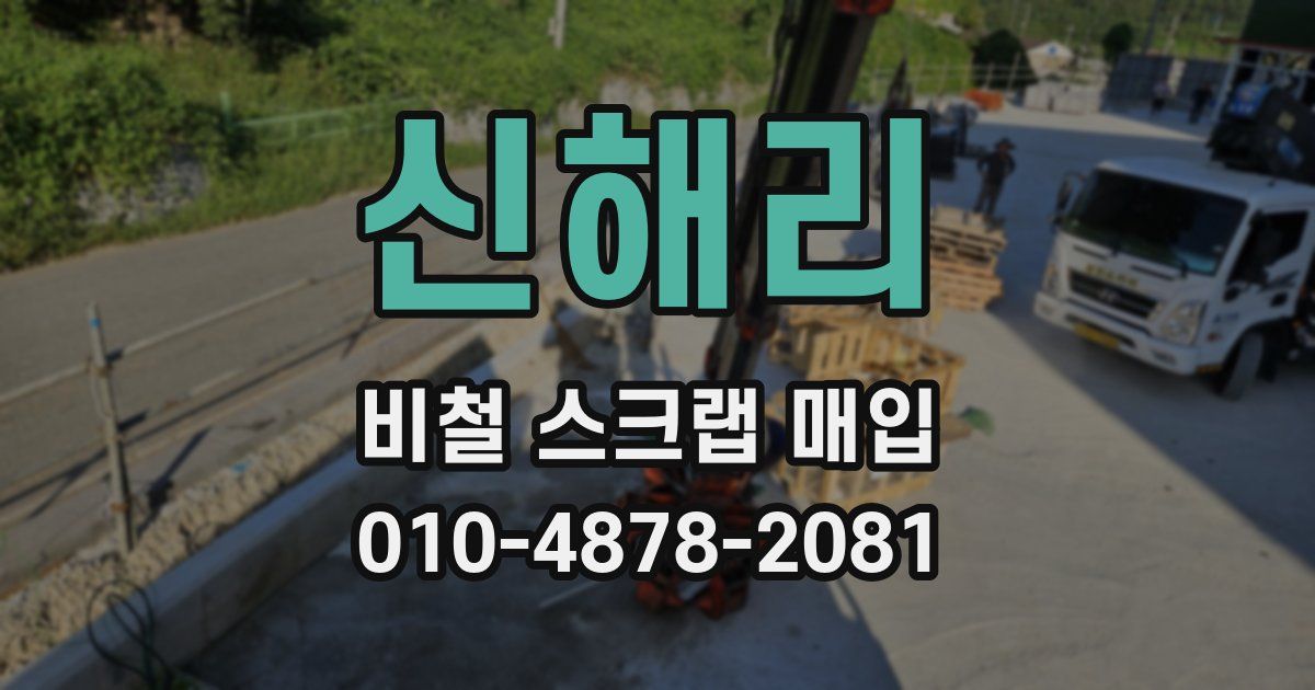 신해리 비철 스크랩 매입