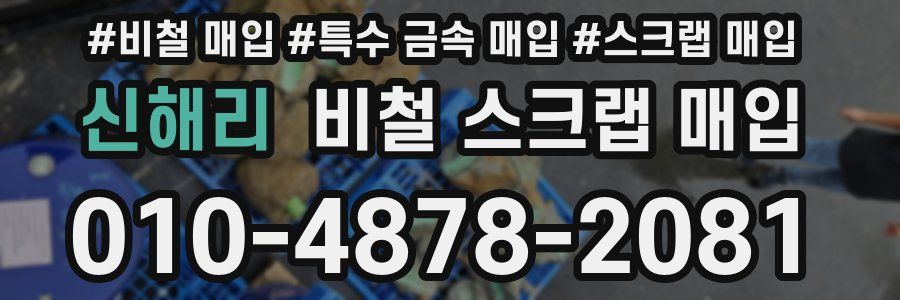 신해리 비철 스크랩 매입