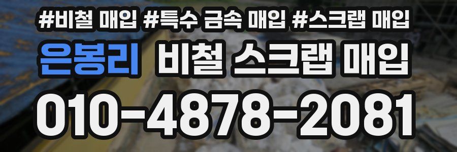 은봉리 비철 스크랩 매입