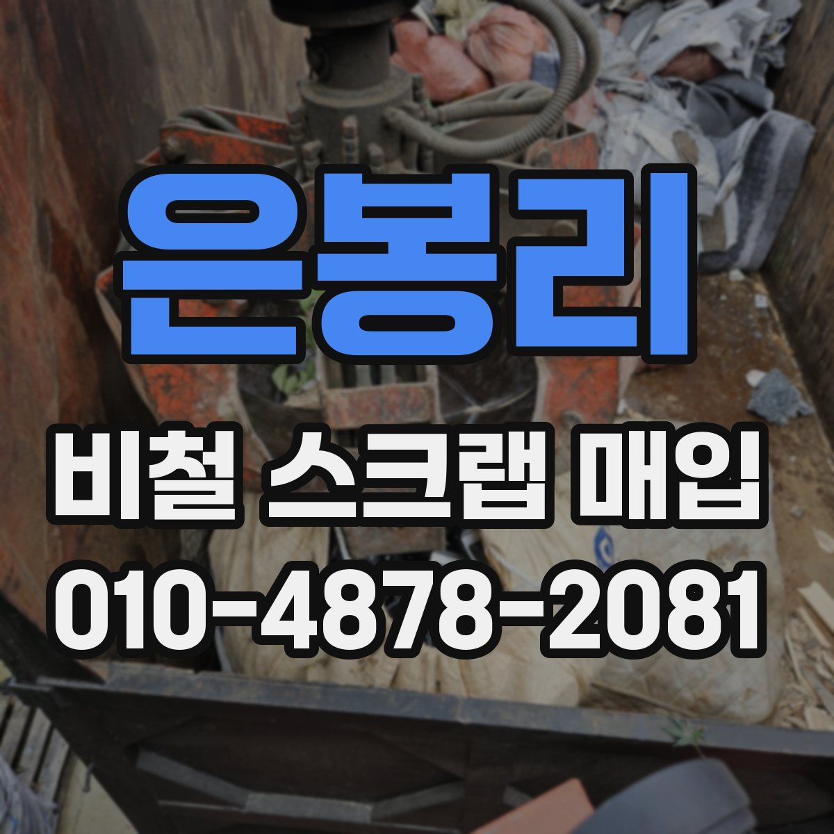 은봉리 비철 스크랩 매입